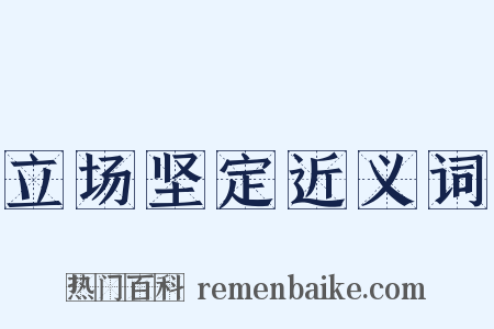 立场坚定近义词是什么意思的图片